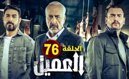 مشاهدة مسلسل العميل الحلقة 76