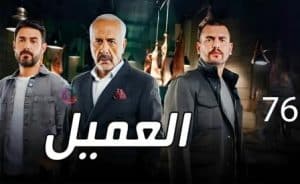 مشاهدة مسلسل العميل الحلقة 77
