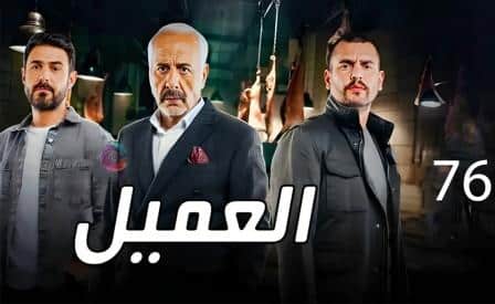 مشاهدة مسلسل العميل الحلقة 77