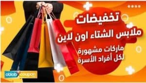 ملابس واحتياجات الأسرة اونلاين