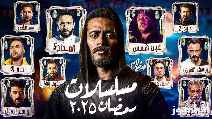 قائمة بأفضل مسلسلات رمضان 2025