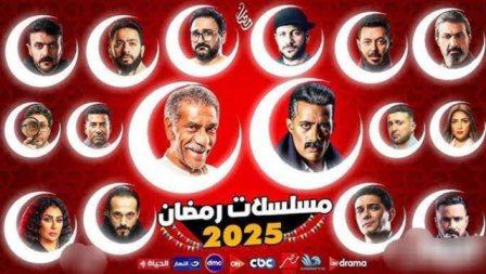 مسلسلات رمضان 2025