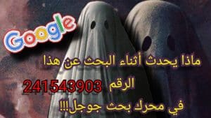 ما هو سر الرقم 241543903