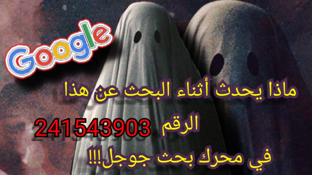 ما هو سر الرقم 241543903