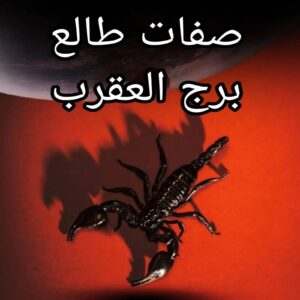 صفات برج العقرب