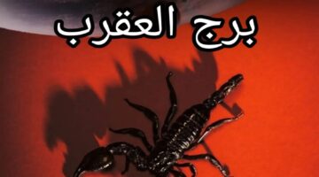 صفات برج العقرب